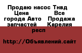 Продаю насос Тнвд › Цена ­ 25 000 - Все города Авто » Продажа запчастей   . Карелия респ.